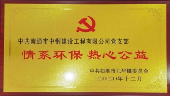 【黨支部】如皋市九華鎮人民政府授予情系環(huán)保熱心公益企業(yè)榮譽(yù)稱(chēng)號